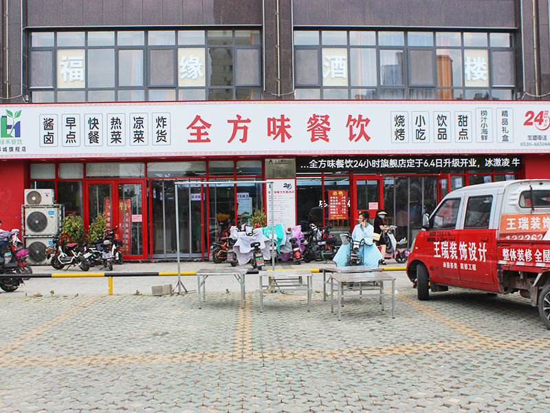 山东AG九游会J9集团全方味餐饮管理有限公司